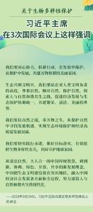 关于生物多样性保护，习近平主席在3次国际会议上这样强调