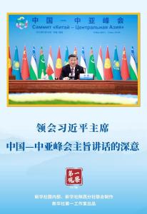 领会习近平主席中国—中亚峰会主旨讲话的深意