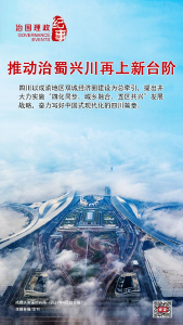 瞭望·治国理政纪事丨推动治蜀兴川再上新台阶