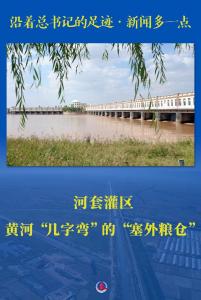 沿着总书记的足迹·新闻多一点｜河套灌区——黄河“几字弯”的“塞外粮仓”