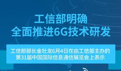 工信部明确全面推进6G技术研发