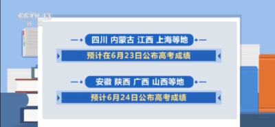 @考生和家长：查分啦！各地高考成绩今起陆续公布 