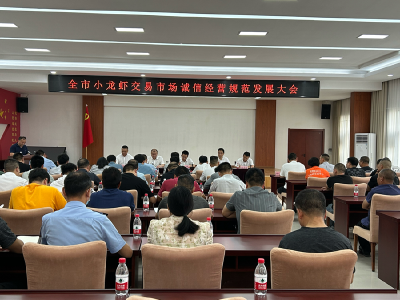 全市小龙虾交易市场诚信经营规范发展大会召开