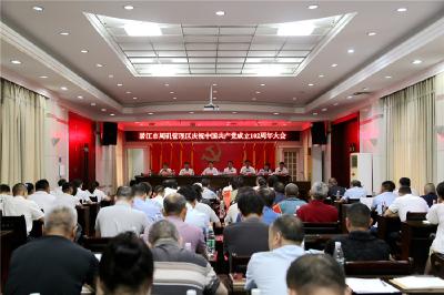 周矶管理区召开纪念中国共产党成立102周年大会