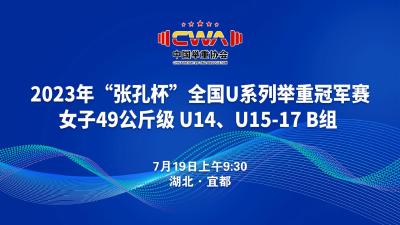 直播 | 2023年“张孔杯”全国U系列举重冠军赛