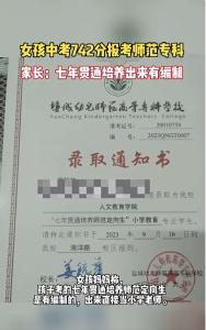 中考742分读师范专科，该惊讶吗？