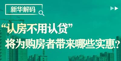 “认房不用认贷”将为购房者带来哪些实惠？