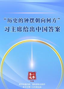 第一观察丨“历史的钟摆朝向何方”，习主席给出中国答案