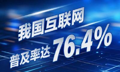 我国互联网普及率达76.4%