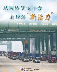 透过平台看信心丨1900多万笔货运运单中的经济新活力