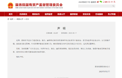 国务院国资委发布声明打假 提醒公众提高防范意识