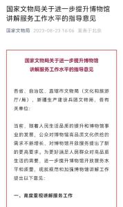 国家文物局：进一步提升博物馆讲解服务工作水平