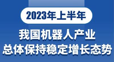 上半年我国机器人产业总体保持稳定增长态势