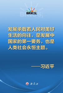 构建发展共同体，习近平主席这样说