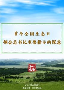 第一观察｜首个全国生态日，领会总书记重要指示的深意