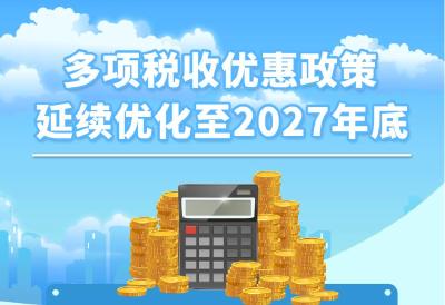 多项税收优惠政策延续优化至2027年底