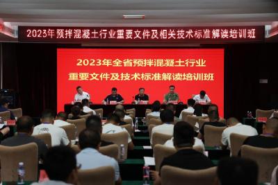 2023年预拌混凝土行业重要文件及相关技术标准解读培训班在潜开班