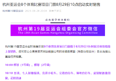 杭州亚运会8个项目门票今日10点启动实时销售