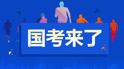 2024国考报名截止 最热岗位竞争超3500:1