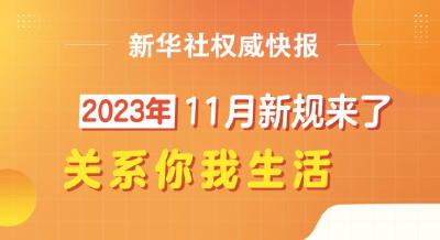 新华社权威快报丨11月，这些重要新规开始施行 