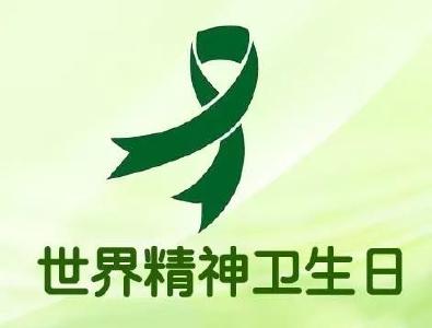 孩子们的心事是全社会的牵挂——写在第32个世界精神卫生日 