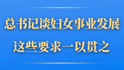 第一观察丨总书记谈妇女事业发展，这些要求一以贯之