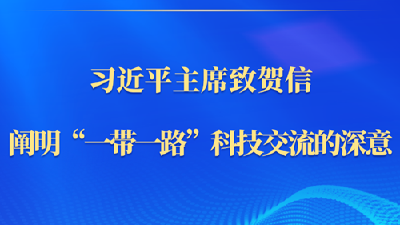 第一观察｜习近平主席致贺信，阐明“一带一路”科技交流的深意