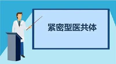 10部门要求加快建设紧密型县域医共体