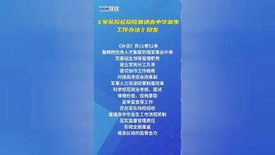 《军队院校招收普通高中毕业生工作办法》发布