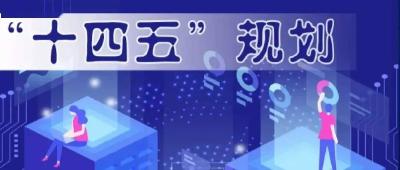 “十四五”规划纲要实施实现“时间过半、任务过半”