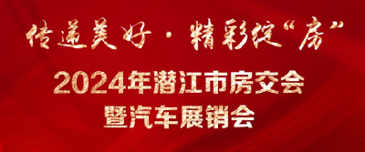 潜江市2024年房交会暨汽车展销会新闻发布会举行