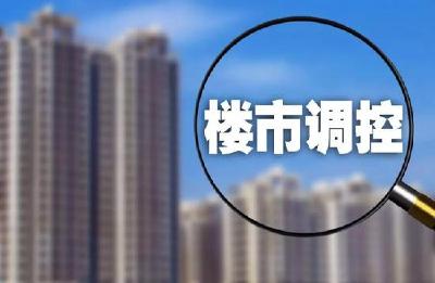 “楼市调控最严省”也松动 “打补丁”政策或逐渐取消？