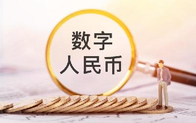 功能“上新”场景拓展 数字人民币试点加快推进