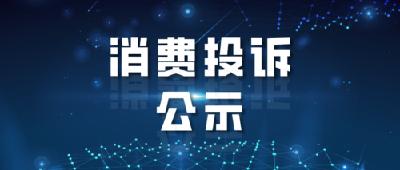 我国全面启动消费投诉信息公示机制 让消费变明白