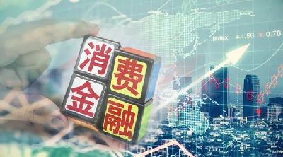 金融监管总局拟提高消费金融公司准入标准