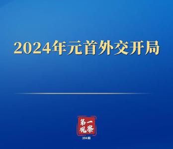 第一观察丨2024年元首外交开局