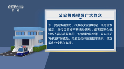 公安部公布78个民族资产解冻类诈骗项目