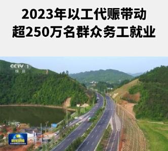 2023年以工代赈带动253万群众务工就业