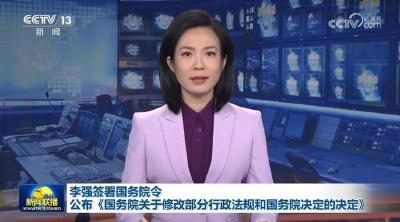 李强签署国务院令 公布《国务院关于修改部分行政法规和国务院决定的决定》