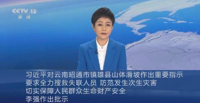 习近平对云南昭通市镇雄县山体滑坡作出重要指示