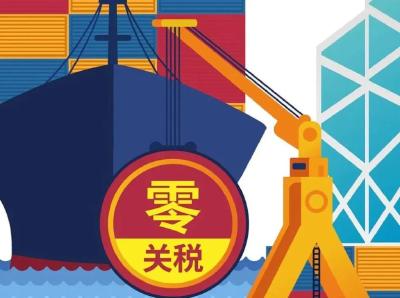 关税新一轮调整 更多商品进出口迈入“零关税时代”