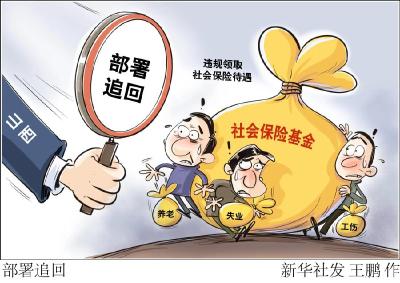 山西部署追回违规领取社会保险待遇