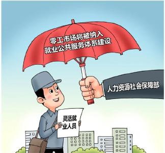 零工市场将被纳入就业公共服务体系建设