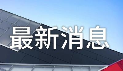 聚焦省级两会：多地GDP目标出炉 新质生产力成高频词