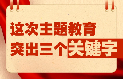 这次主题教育突出三个关键字