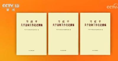 《习近平关于金融工作论述摘编》出版发行