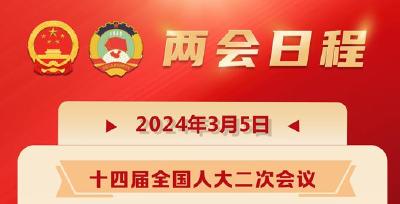 两会日程预告丨3月5日：十四届全国人大二次会议上午9时开幕