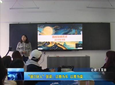 “潜江好人”张苗：以教为乐 以育为荣