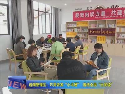 后湖管理区：巧用农家“小书屋”  激活全民“大阅读”