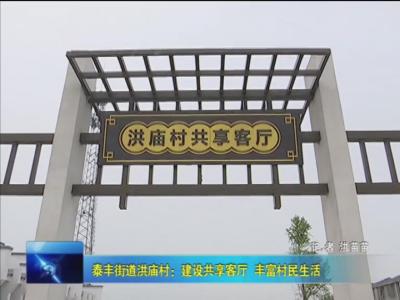 泰丰街道洪庙村：建设共享客厅  丰富村民生活